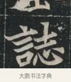 誌 · 佚名 · 魏碑（书体参考） · 北魏元显俊墓志铭 · 第 1 页