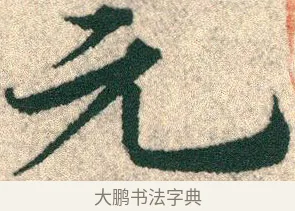 元 · 宋克 · 章草（书体参考） · 急就章 · 第 20 页
