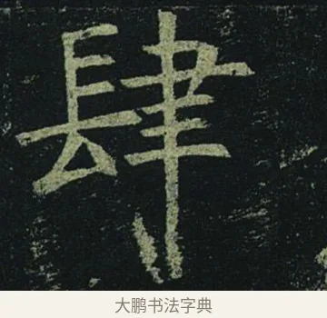 肆 · 褚遂良 · 楷书（书体参考） · 孟法师碑 · 第 11 页