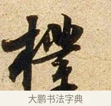 樣 · 苏轼 · 行书（书体参考） · 新岁展庆帖 · 第 1 页