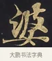 婆 · 佚名 · 楷书（书体参考） · 妙法莲华经卷第一（序品、方便品） · 第 5 页