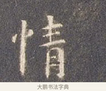 情 · 智永 · 楷书（书体参考） · 真草千字文册 · 第 11 页