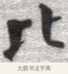 比 · 张即之 · 楷书（书体参考） · 佛遗教经 · 第 13 页