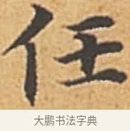 任 · 赵孟頫 · 楷书（书体参考） · 汲黯传（传赵孟頫） · 第 18 页
