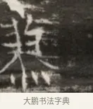 業 · 佚名 · 魏碑（书体参考） · 北齐徐之才墓志铭（齐故司徒公西阳王徐君志铭） · 第 1 页
