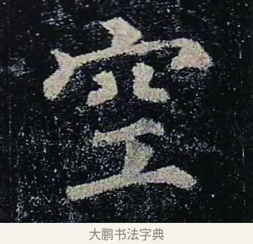 空 · 颜真卿 · 楷书（书体参考） · 颜真卿 多宝塔碑 二玄社版 · 第 42 页