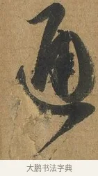 通 · 孙过庭 · 草书（书体参考） · 书谱 · 第 2 页