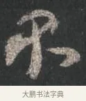 不 · 颜真卿 · 行书（书体参考） · 争座位帖（二玄本） · 第 9 页