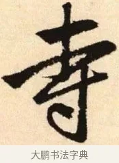 寺 · 赵孟頫 · 楷书（书体参考） · 胆巴碑 · 第 14 页