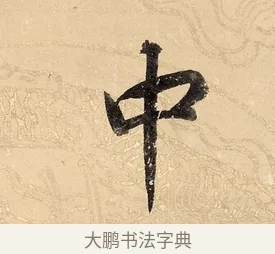 中 · 董其昌 · 楷书（书体参考） · 勤政励学箴 · 第 1 页