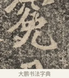 冤 · 佚名 · 魏碑（书体参考） · 北魏李超墓志（魏故怀令李君墓志铭） · 第 1 页