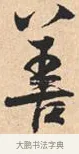 善 · 米芾 · 行书（书体参考） · 离骚经 · 第 14 页
