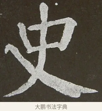 史 · 颜真卿 · 楷书（书体参考） · 放生池碑 · 第 6 页