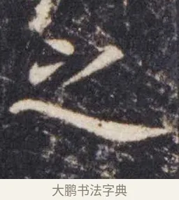 之 · 虞世南 · 楷书（书体参考） · 孔子庙堂碑 · 第 3 页