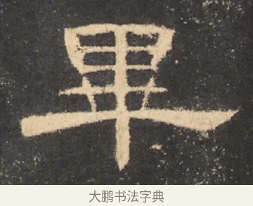畢 · 佚名 · 隶书（书体参考） · 曹全碑 明拓 故宫藏本 · 第 21 页