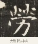 勞 · 佚名 · 魏碑（书体参考） · 东魏张满墓志并盖 · 第 1 页