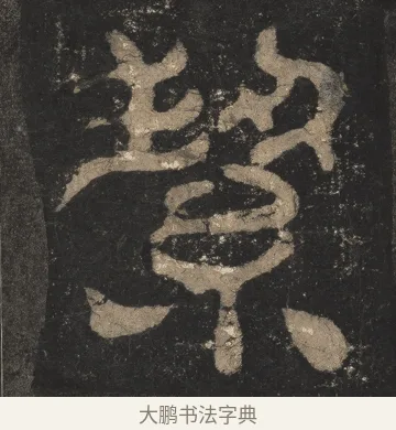 絜 · 佚名 · 隶书（书体参考） · 夏承碑 · 第 15 页