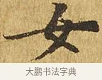 女 · 佚名 · 楷书（书体参考） · 大涅槃经 · 第 19 页