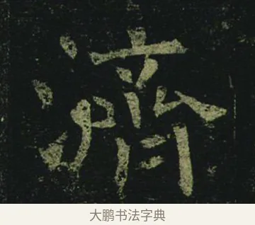 濟 · 褚遂良 · 楷书（书体参考） · 孟法师碑 · 第 13 页