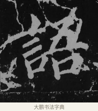 語 · 徐浩 · 楷书（书体参考） · 不空和尚碑 · 第 36 页