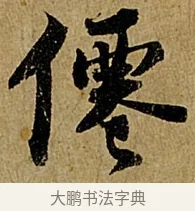 僊 · 苏轼 · 行书（书体参考） · 赤壁赋 · 第 1 页