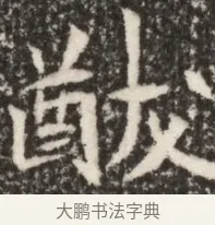 猷 · 佚名 · 魏碑（书体参考） · 北魏李谋墓志铭（大魏故介休令李明府墓志） · 第 1 页