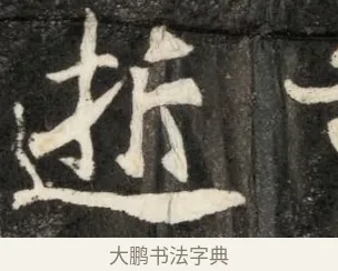 逝 · 佚名 · 魏碑（书体参考） · 北魏寇凭墓志铭 · 第 1 页