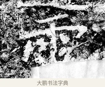 雲 · 郑道昭 · 魏碑（书体参考） · 论经书诗 · 第 1 页