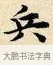 兵 · 赵孟頫 · 楷书（书体参考） · 道德经 · 第 34 页