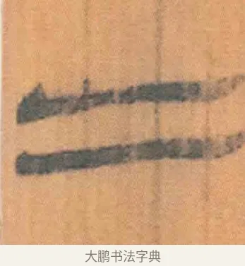 二 · 佚名 · 简牍（书体参考） · 周驯 · 第 27 页