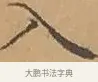 入 · 文徵明 · 楷书（书体参考） · 离骚经 · 第 15 页