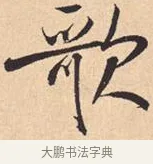 歌 · 米芾 · 行书（书体参考） · 离骚经 · 第 42 页