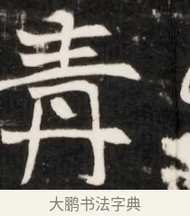 青 · 佚名 · 魏碑（书体参考） · 东魏元鸷墓志铭（魏侍中大司马华山王妃故公孙氏墓志铭） · 第 1 页