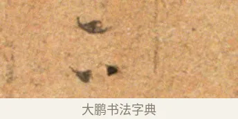 二 · 王羲之 · 草书（书体参考） · 寒切帖 · 第 1 页