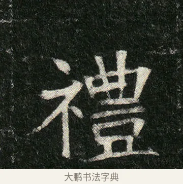 禮 · 佚名 · 楷书（书体参考） · 姬夫人墓志 · 第 6 页