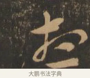 想 · 索靖 · 章草（书体参考） · 月仪帖 · 第 7 页