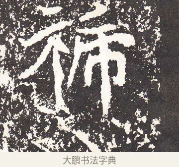 禠 · 王远 · 楷书（书体参考） · 石门铭 · 第 7 页
