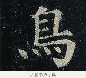 鳥 · 颜真卿 · 楷书（书体参考） · 颜真卿 多宝塔碑 二玄社版 · 第 29 页