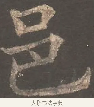 邑 · 欧阳询 · 楷书（书体参考） · 虞恭公碑 · 第 3 页