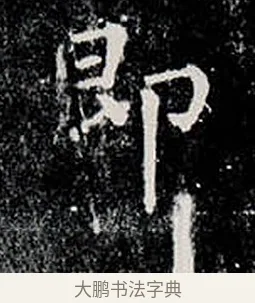 即 · 柳公权 · 楷书（书体参考） · 金刚般若波罗蜜经 · 第 4 页