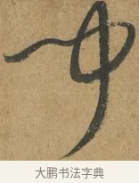 聞 · 孙过庭 · 草书（书体参考） · 书谱 · 第 12 页