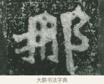 那 · 萧显庆 · 魏碑（书体参考） · 孙秋生造像记 · 第 7 页