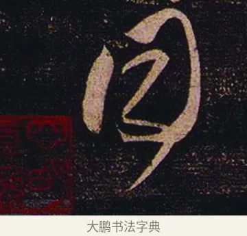 同 · 张芝 · 草书（书体参考） · 冠军帖 · 第 1 页