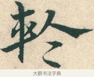 輪 · 宋克 · 章草（书体参考） · 急就章 · 第 15 页