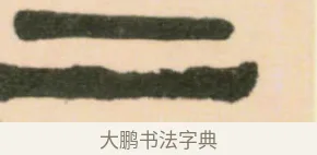 二 · 伊秉绶 · 隶书（书体参考） · 伊秉绶隶书临张迁碑中平三年轴 · 第 1 页