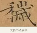 穢 · 文徵明 · 楷书（书体参考） · 离骚经 · 第 2 页