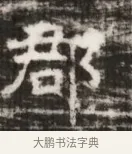 郡 · 佚名 · 魏碑（书体参考） · 北齐徐之才墓志铭（齐故司徒公西阳王徐君志铭） · 第 1 页