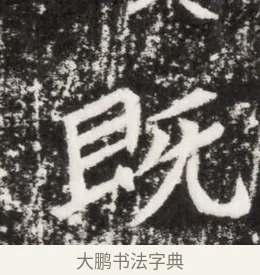 既 · 佚名 · 魏碑（书体参考） · 北魏元侔墓志铭 · 第 1 页