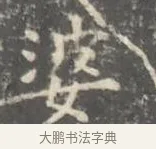 婆 · 王羲之 · 楷书（书体参考） · 孝女曹娥碑 · 第 2 页