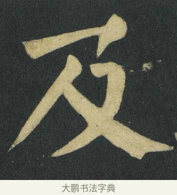 及 · 颜真卿 · 楷书（书体参考） · 颜家庙碑 · 第 136 页